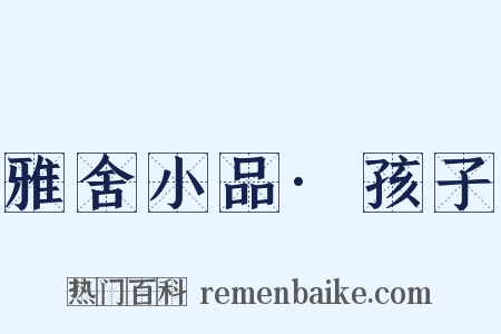 雅舍小品·孩子是什么意思的图片